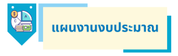 แผนงานงบประมาณ